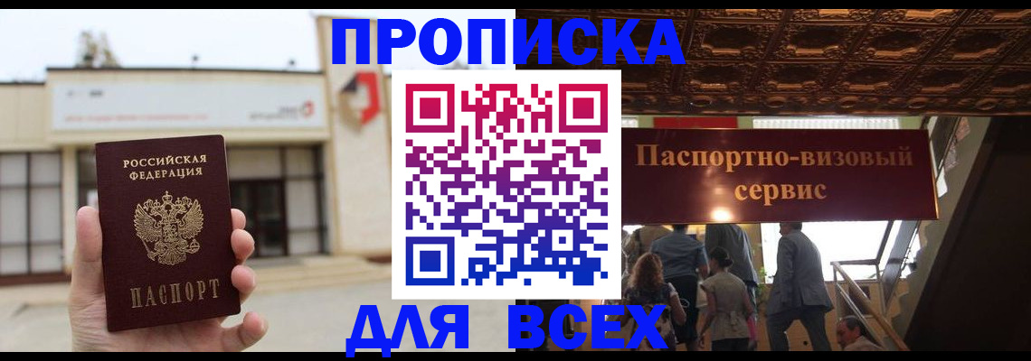 прописка для работы в Советском